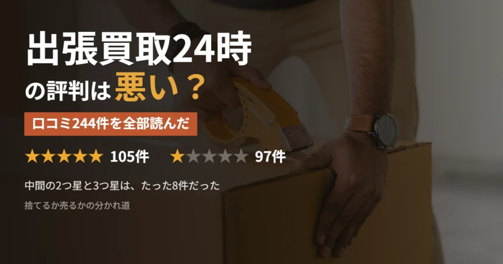 出張買取24時の評判を口コミ244件で検証した記事のアイキャッチ