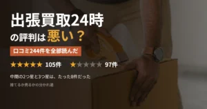 出張買取24時の評判を口コミ244件で検証した記事のアイキャッチ