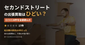 セカンドストリートの出張買取の口コミ28件を検証した記事のアイキャッチ