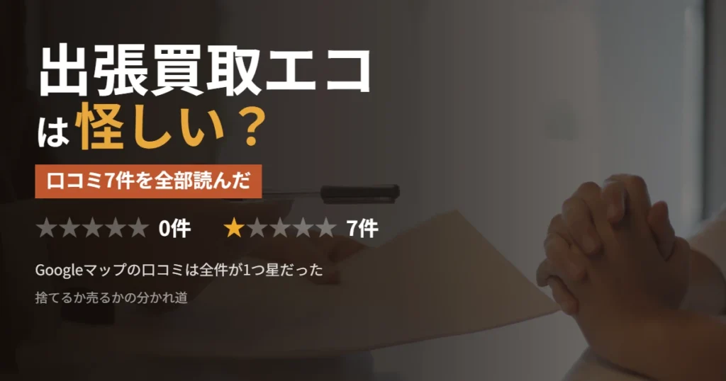 出張買取エコは怪しいかを口コミ7件で検証した記事のアイキャッチ
