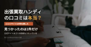 出張買取ハンディの口コミを5か所で探した結果を示したアイキャッチ