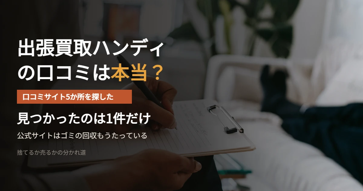 出張買取ハンディの口コミを5か所で探した結果を示したアイキャッチ