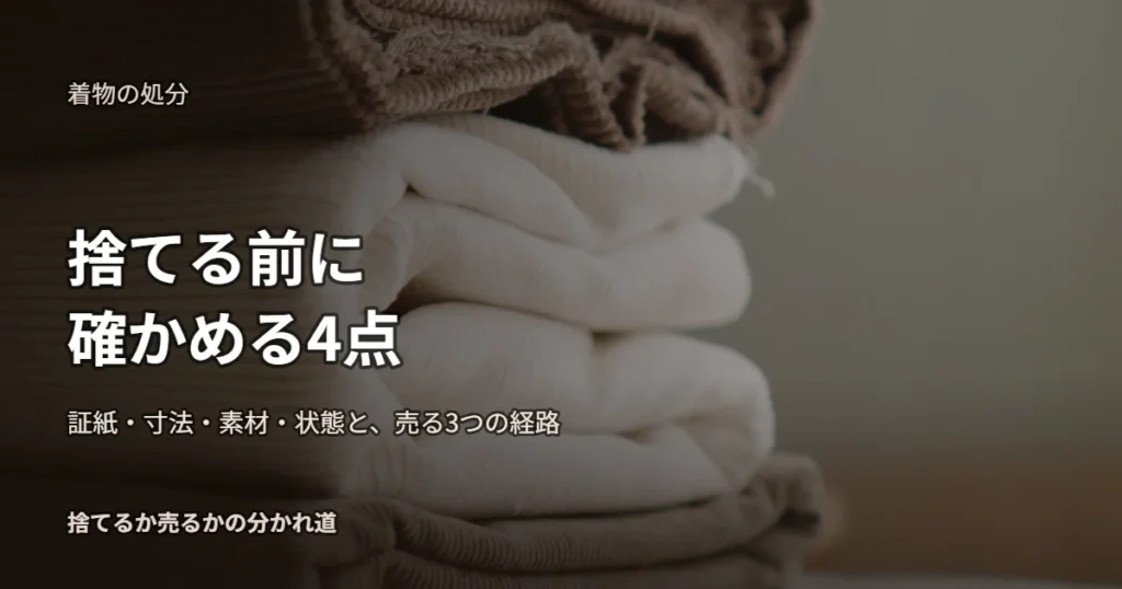 捨てる前に確かめる4点