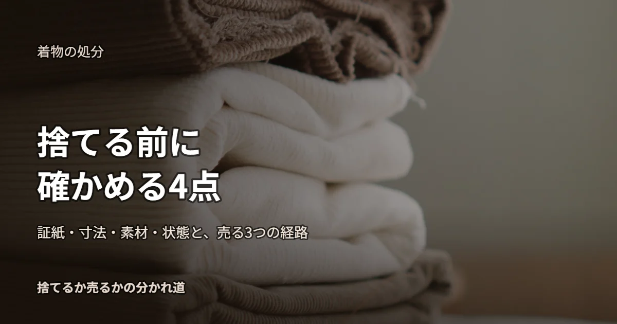 捨てる前に確かめる4点