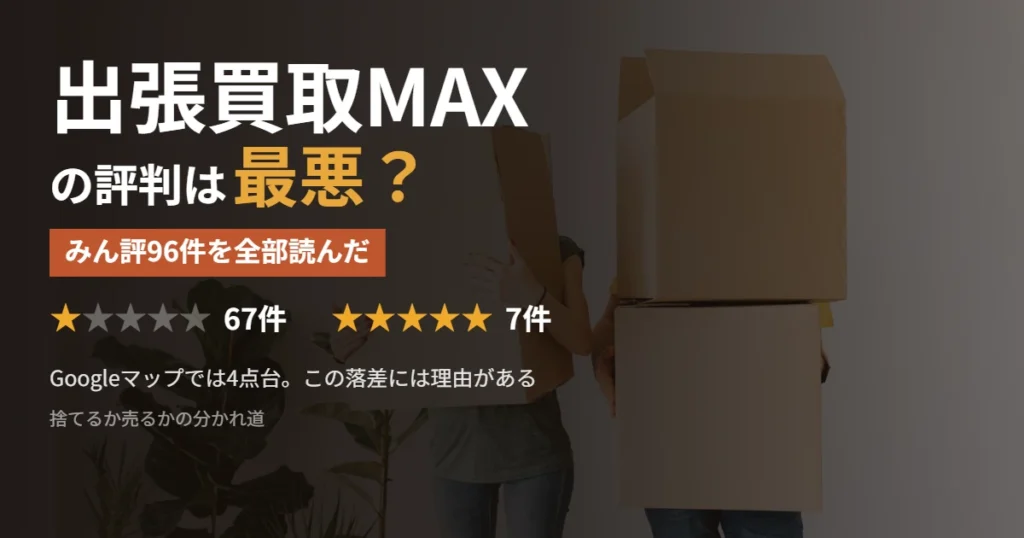 出張買取MAXの評判を口コミ96件で検証した記事のアイキャッチ