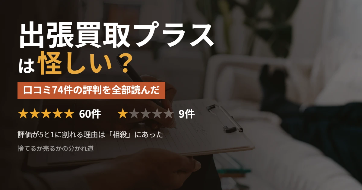 出張買取プラスは怪しいかを口コミ74件で検証した記事のアイキャッチ