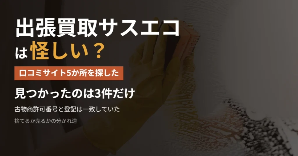 出張買取サスエコの口コミを5か所で探した結果を示したアイキャッチ