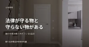 法律が守る物と守らない物がある