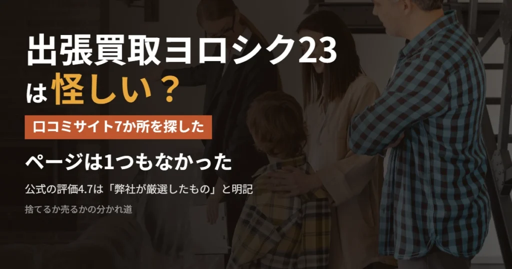 出張買取ヨロシク23の口コミを主要サイト7か所で探した結果を示したアイキャッチ