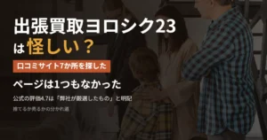 出張買取ヨロシク23の口コミを主要サイト7か所で探した結果を示したアイキャッチ